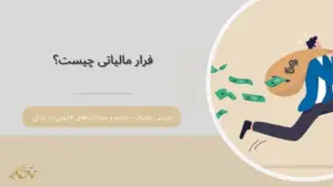 فرار مالیاتی چیست؟