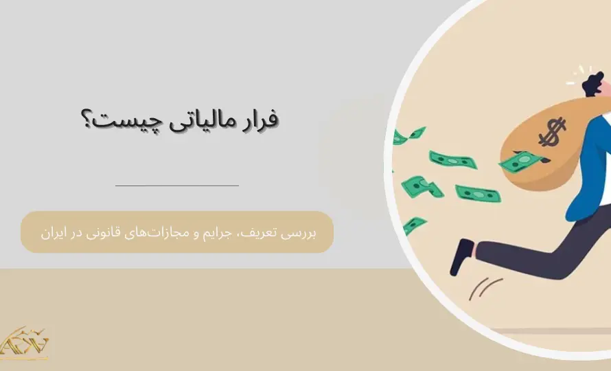 فرار مالیاتی چیست؟