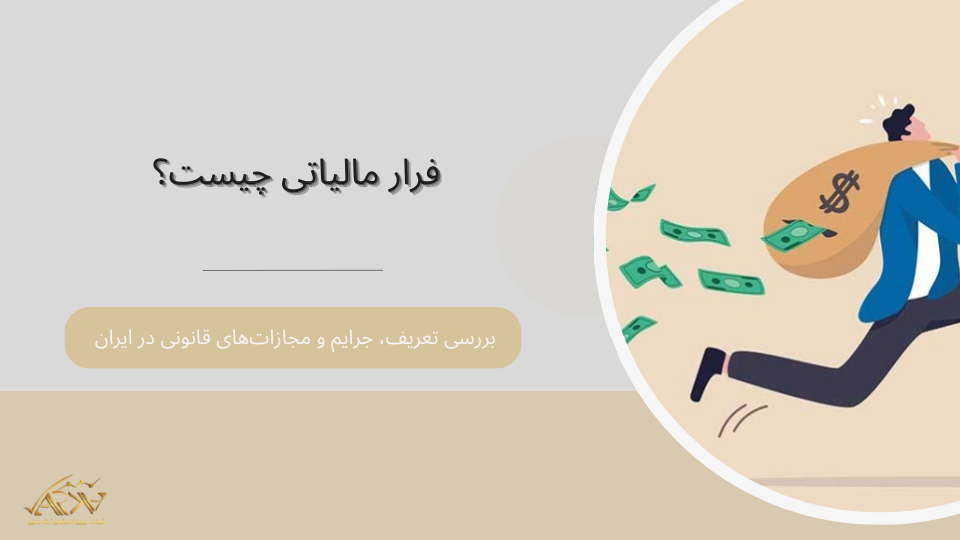 فرار مالیاتی چیست؟