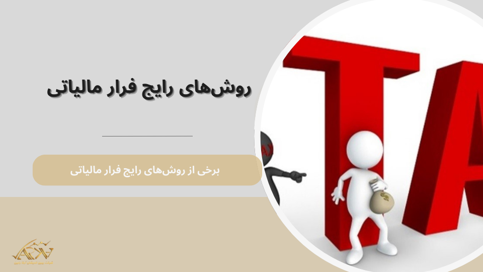 روش‌های رایج فرار مالیاتی