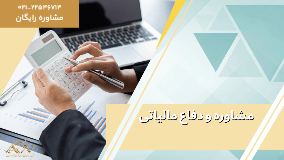 مشاوره و دفاع مالیاتی