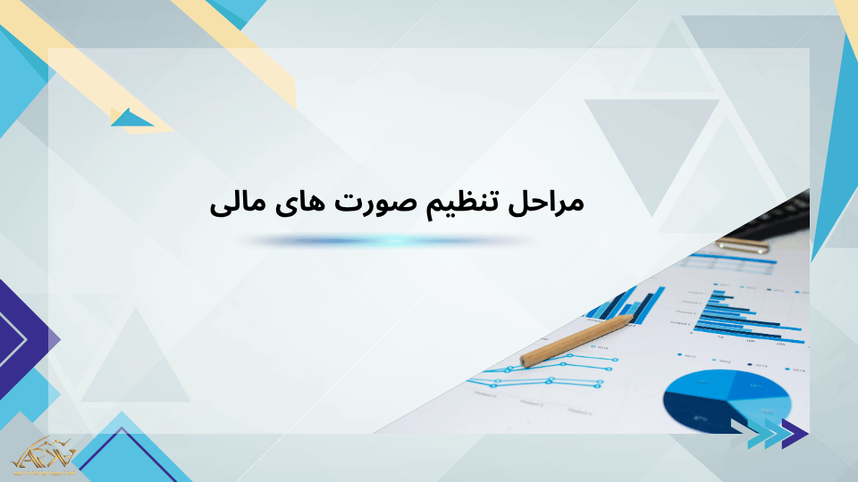 مراحل تنظیم صورت های مالی