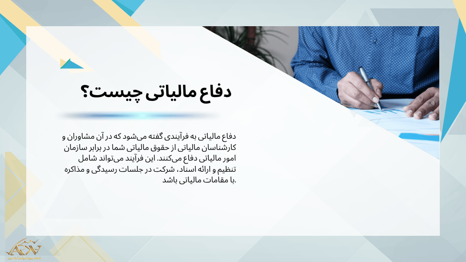 دفاع مالیاتی چیست؟