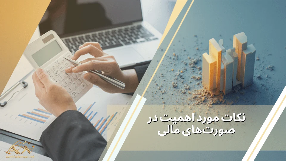 نکات مورد اهمیت در صورت‌های مالی

