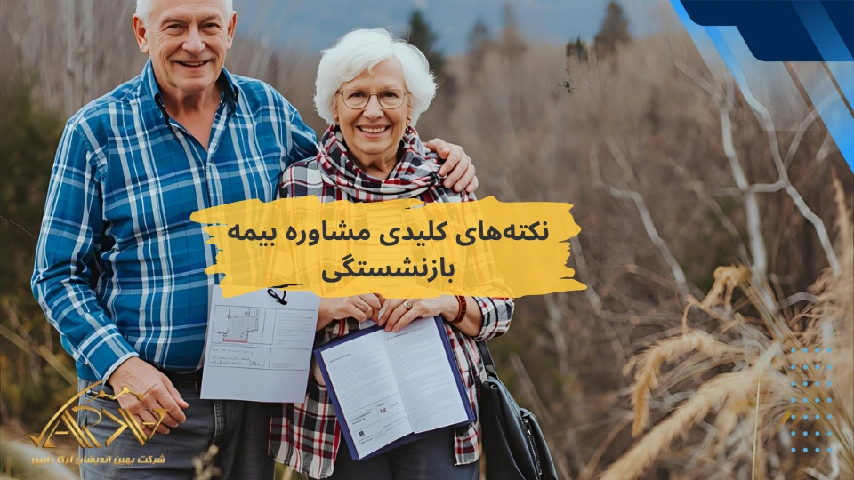 مشاوره بازنشستگی بیمه تامین اجتماعی