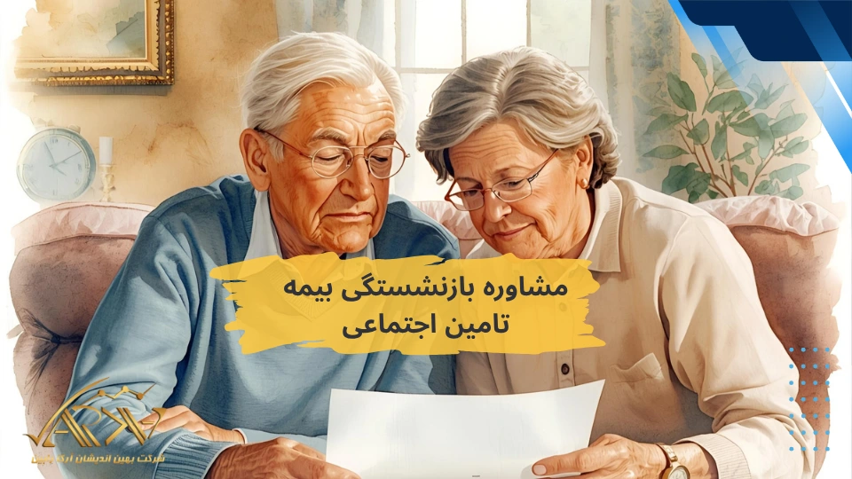 مشاوره بازنشستگی بیمه تامین اجتماعی