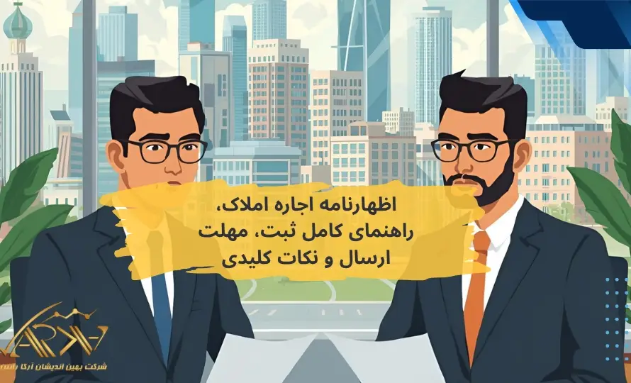 فرم اظهارنامه مالیاتی اجاره املاک