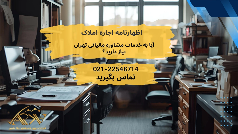 فرم اظهارنامه مالیاتی اجاره املاک 