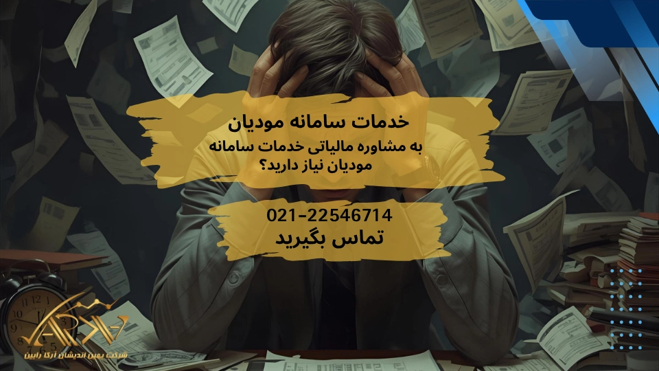 خدمات سامانه مودیان
