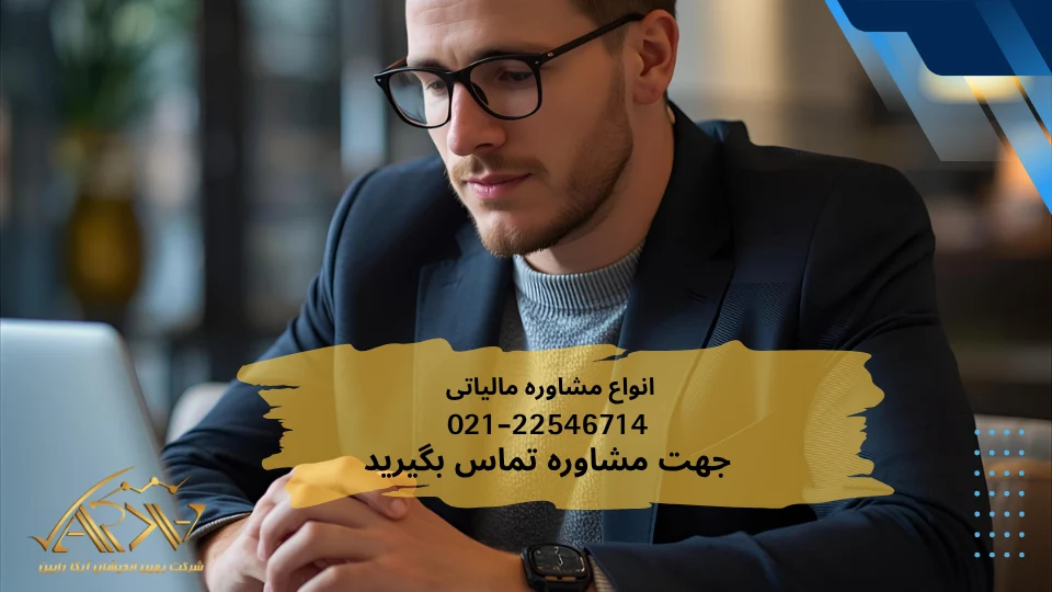 انواع مشاوره مالیاتی 