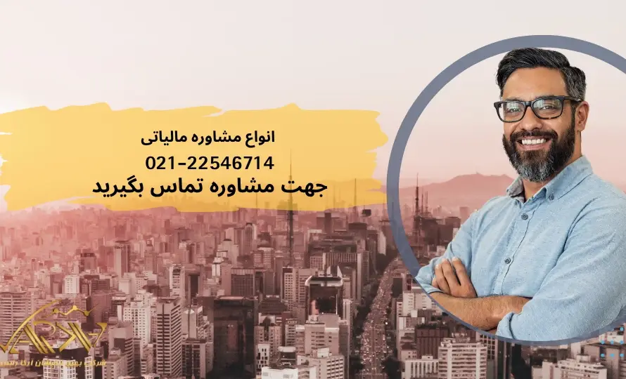 انواع مشاوره مالیاتی