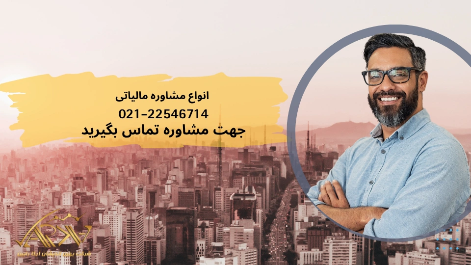 انواع مشاوره مالیاتی 