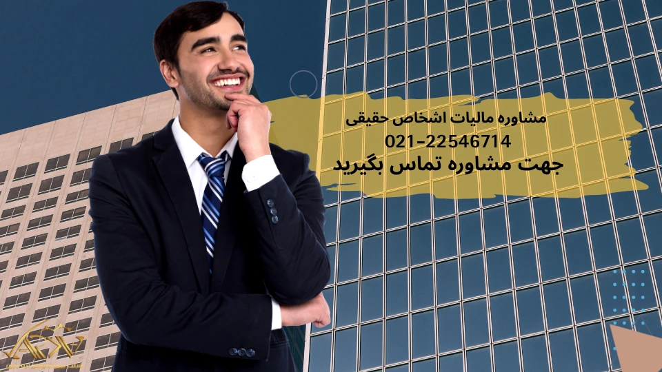 مشاوره مالیات اشخاص حقیقی