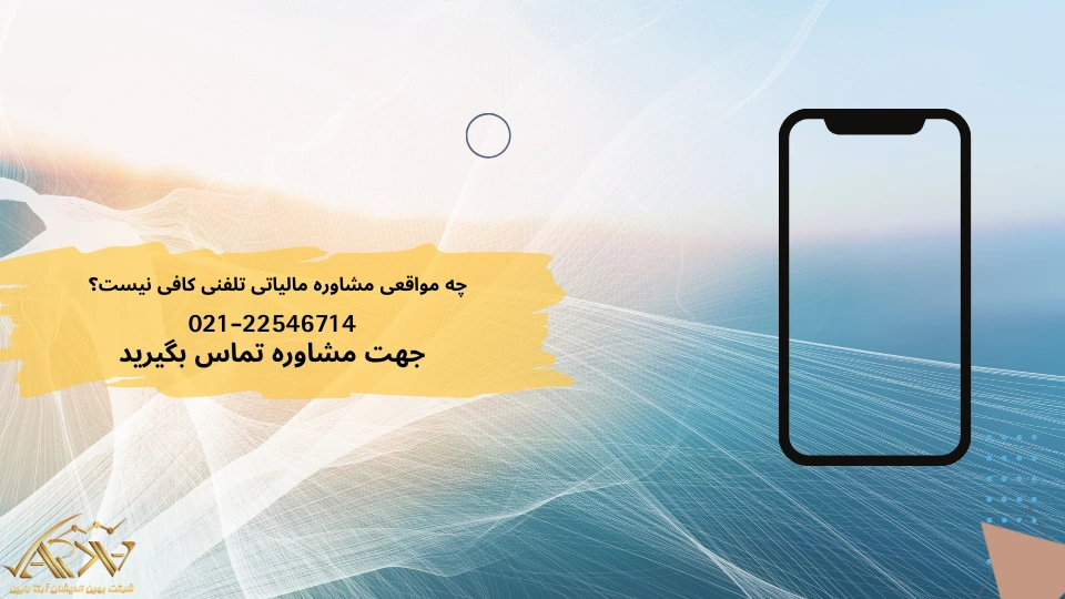 چه مواقعی مشاوره مالیاتی تلفنی کافی نیست؟