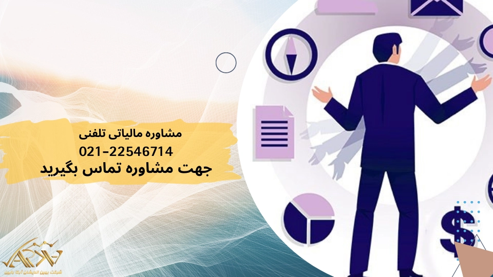 مشاوره مالیاتی تلفنی