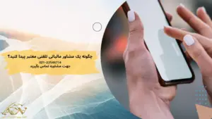 چه مواقعی مشاوره مالیاتی تلفنی کافی نیست؟