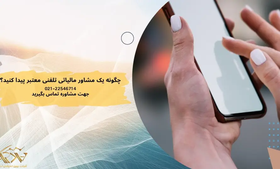 چه مواقعی مشاوره مالیاتی تلفنی کافی نیست؟