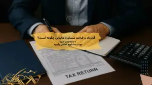 قرارداد و فرایند مشاوره مالیاتی چگونه است؟