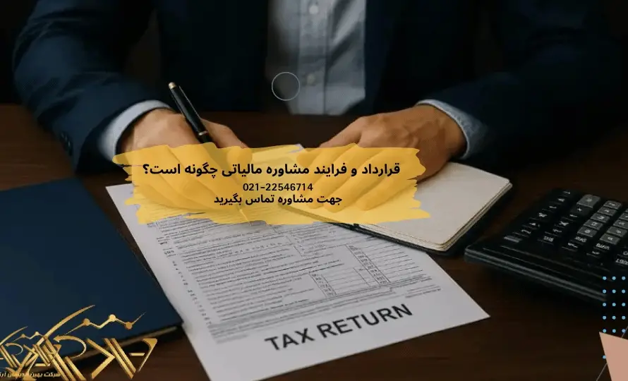 قرارداد و فرایند مشاوره مالیاتی چگونه است؟