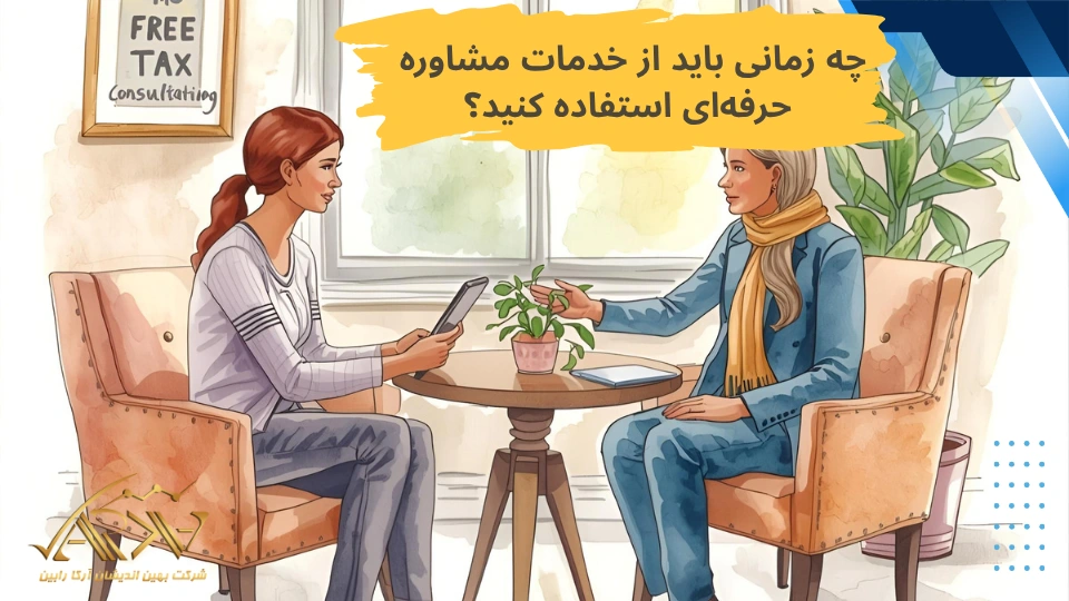 تقاوت مشاوره مالیاتی رایگان با حرفه ای