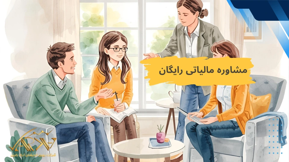  مشاوره مالیاتی رایگان