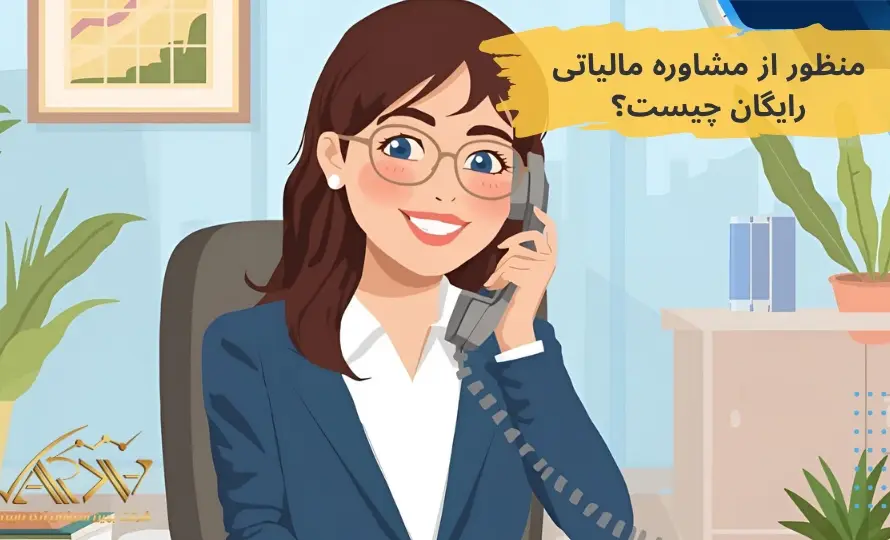 مشاوره مالیاتی رایگان تلفنی