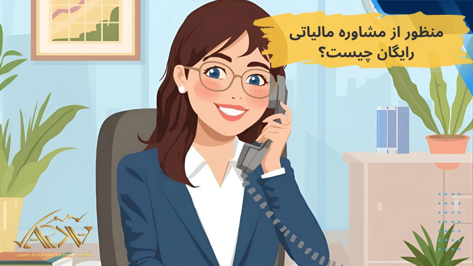 مشاوره مالیاتی رایگان تلفنی
