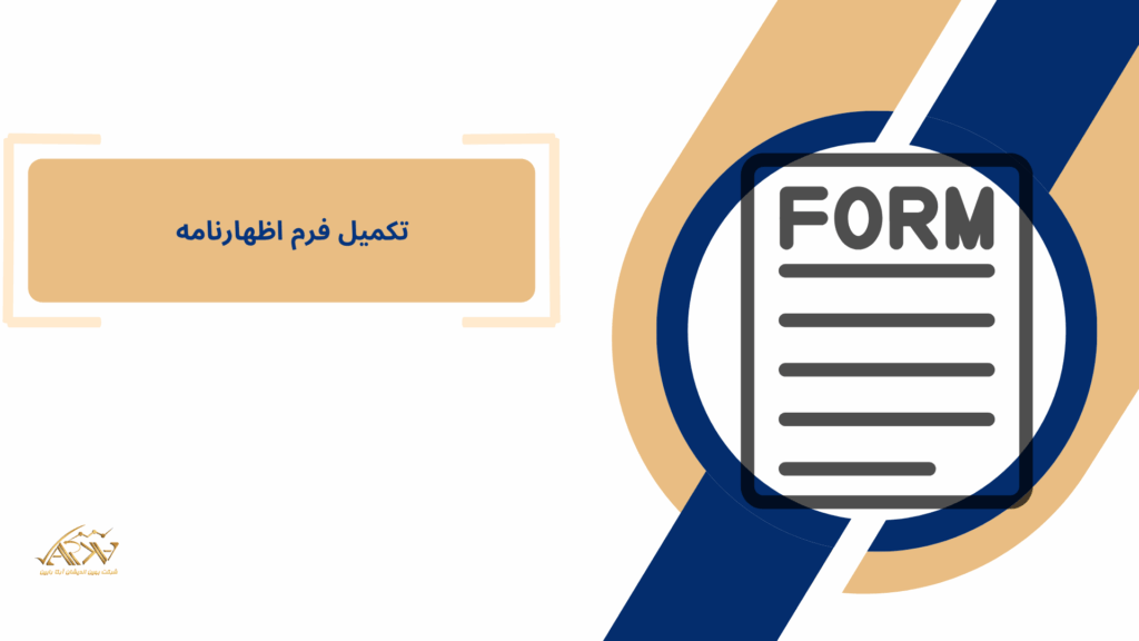 تکمیل فرم اظهارنامه