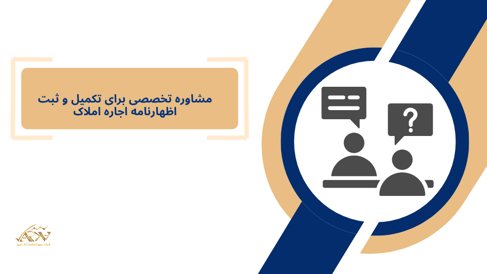 مشاوره تخصصی برای تکمیل و ثبت اظهارنامه اجاره املاک