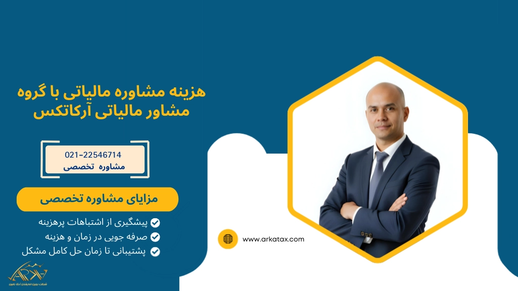 هزینه مشاوره مالیاتی در سال 1404