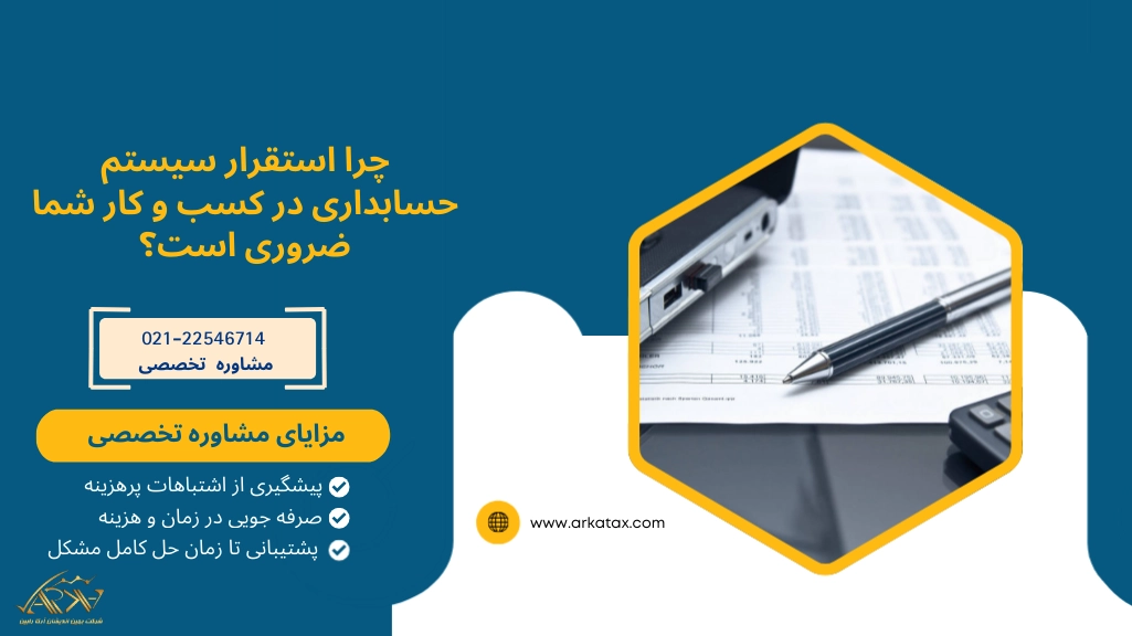 چرا استقرار سیستم حسابداری در کسب و کار شما ضروری است؟