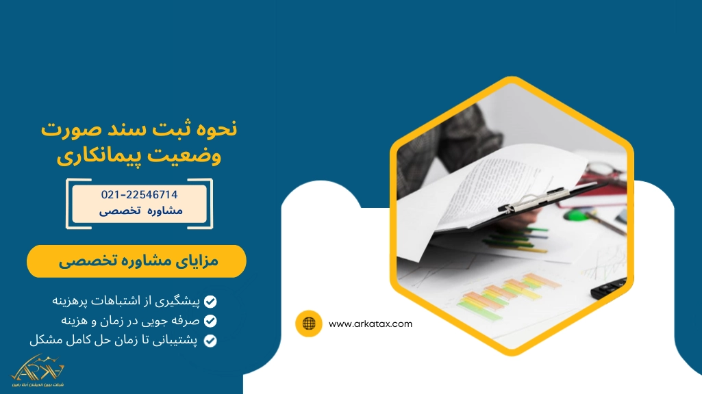 نحوه ثبت سند صورت وضعیت پیمانکاری