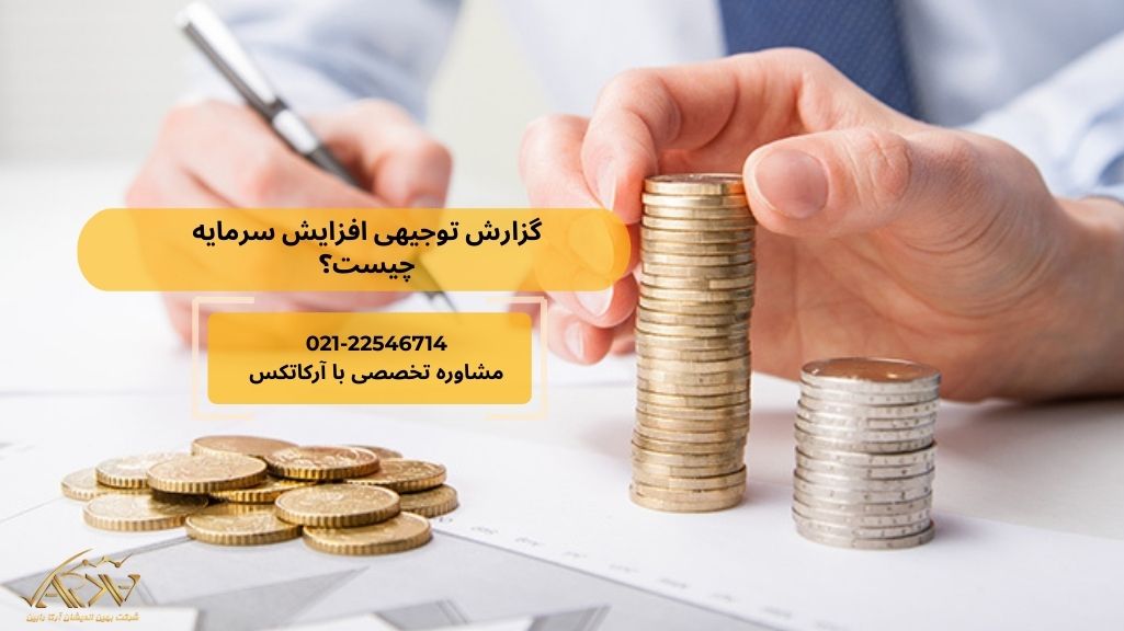 گزارش افزایش سرمایه