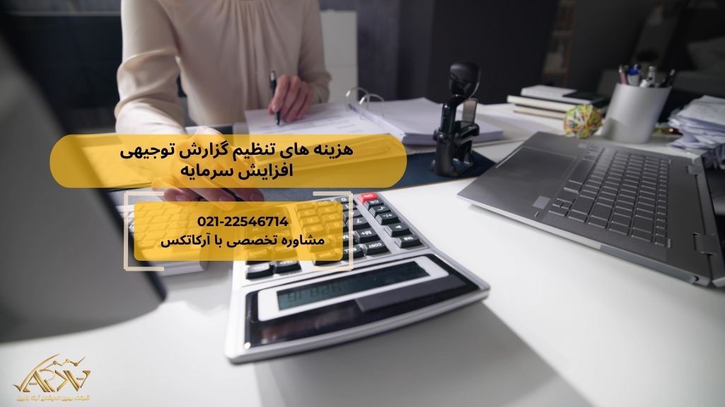 هزینه تنظیم گزارش توجیهی افزایش سرمایه