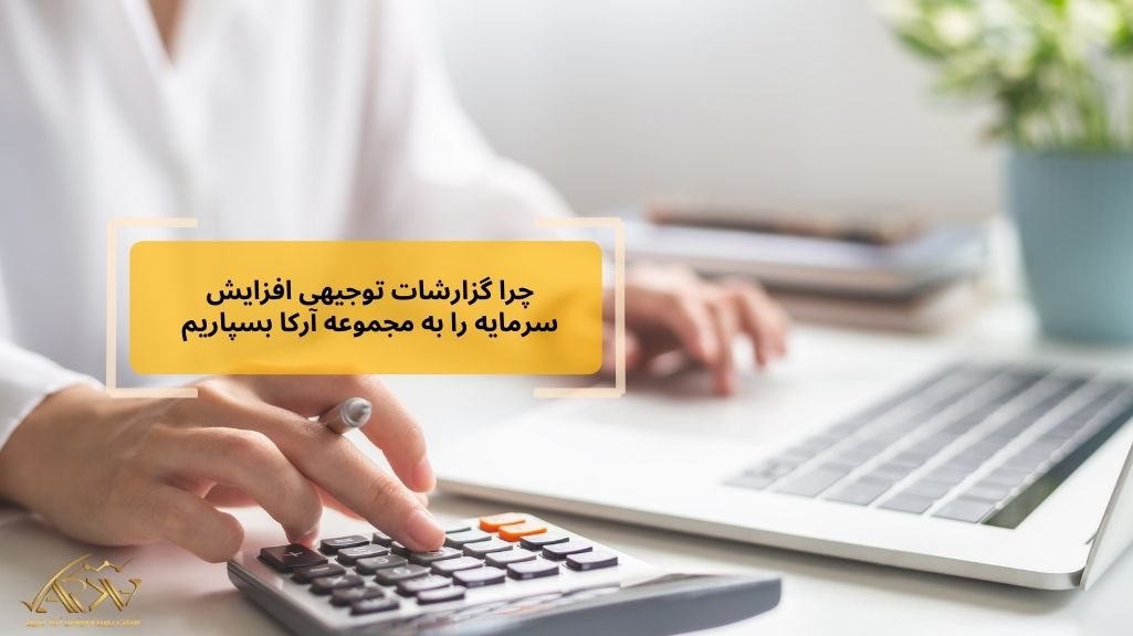 تنظیم گزارشات توجیهی افزایش سرمایه