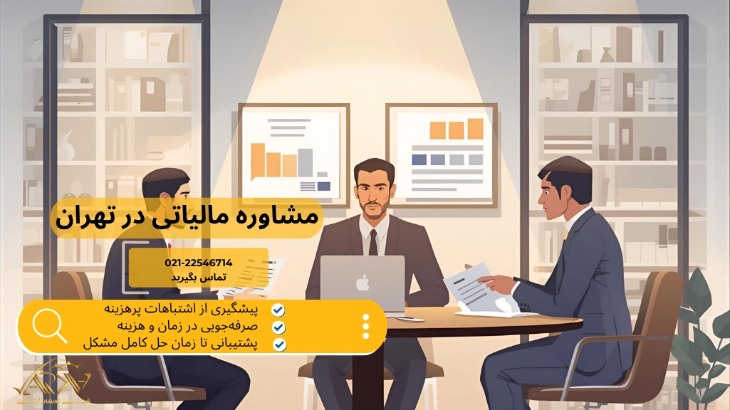 مشاوره مالیاتی در تهران