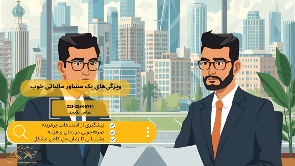 ویژگی‌های یک مشاور مالیاتی خوب