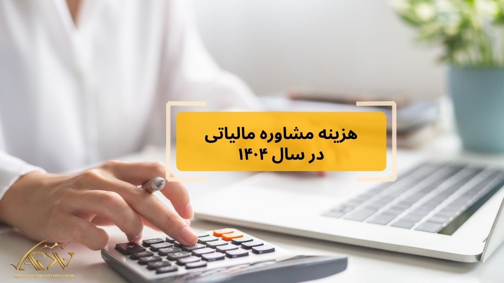 هزینه مشاوره مالیاتی 