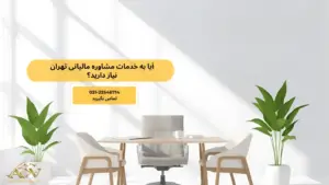 مشاور مالیاتی در تهران