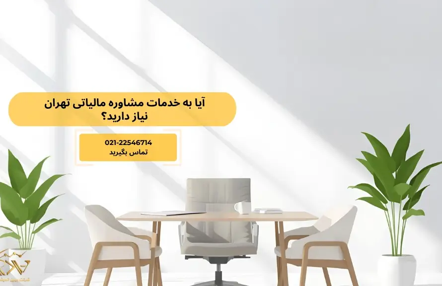 مشاور مالیاتی در تهران