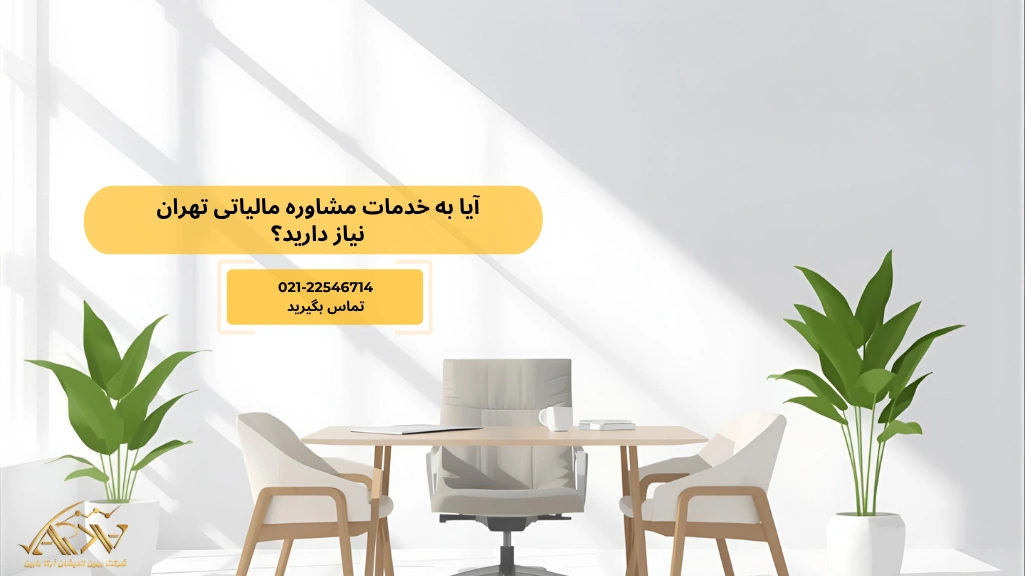 آیا به خدمات مشاوره مالیاتی تهران نیاز دارید