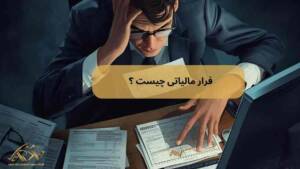 فرار مالیاتی