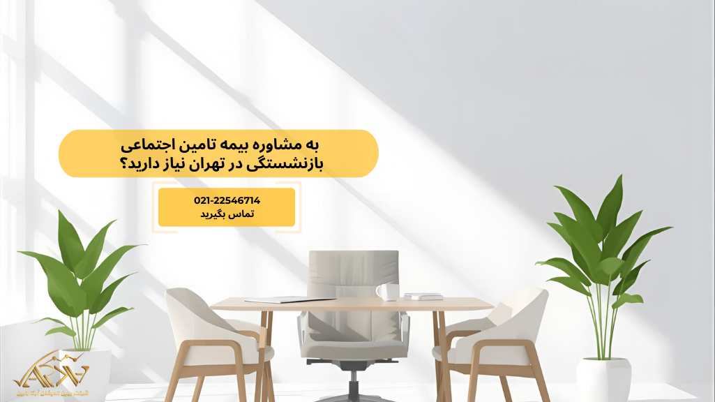 مشاور بیمه تامین اجتماعی بازنشستگی در تهران