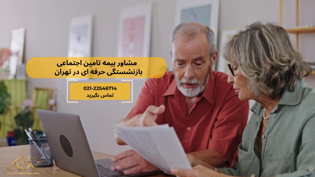 مشاور بیمه تامین اجتماعی بازنشستگی در تهران
