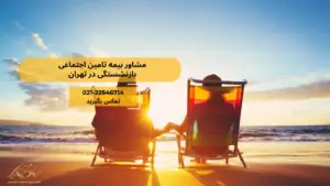 مشاور بیمه تأمین اجتماعی و بازنشستگی در تهران