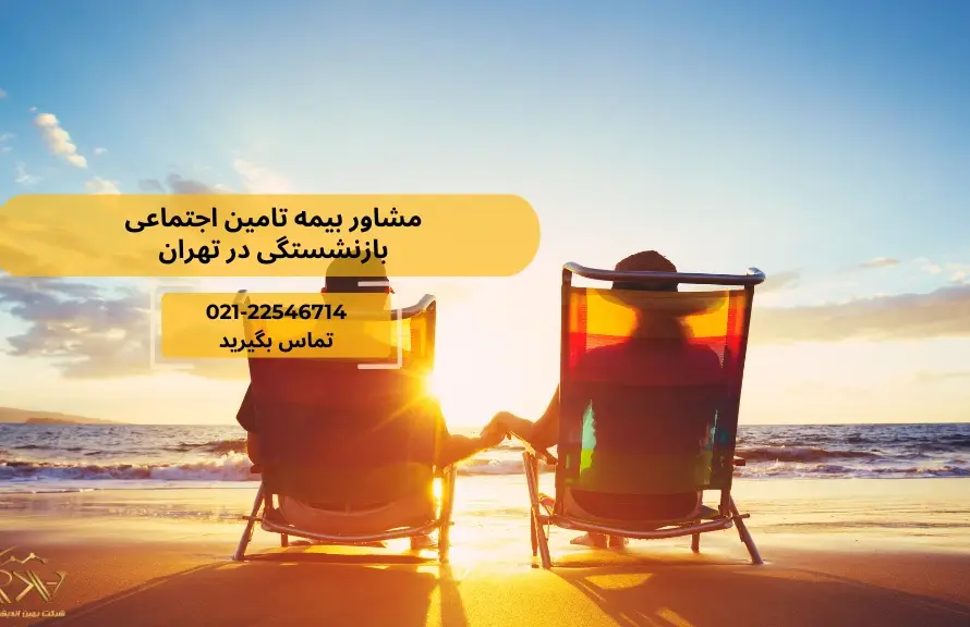 مشاور بیمه تأمین اجتماعی و بازنشستگی در تهران