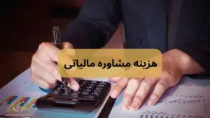 هزینه مشاوره مالیاتی