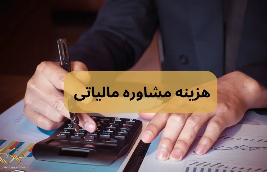هزینه مشاوره مالیاتی