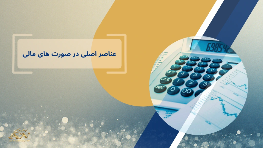  عناصر اصلی صورت‌های مالی