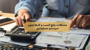 مشکلات رایج کسب و کارها بدون سیستم حسابداری